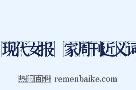 现代女报·家周刊近义词是什么意思的图片